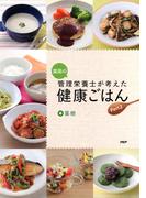 薬局の管理栄養士が考えた健康ごはん Part2