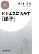 ビジネスに活かす『孫子』(PHPビジネス新書)