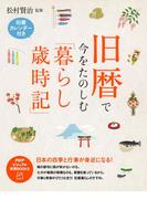 旧暦で今をたのしむ「暮らし歳時記」(PHPビジュアル実用BOOKS)