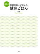 薬局の管理栄養士が考えた健康ごはん