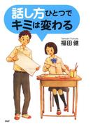 話し方ひとつでキミは変わる(YA心の友だちシリーズ)