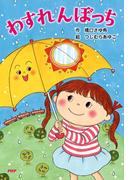 わすれんぼっち(ＰＨＰとっておきのどうわ)