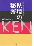 知られざる日本の不思議百景 「県境」の秘密