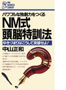 NM式　頭脳特訓法(PHPビジネスライブラリー)