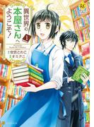 異世界の本屋さんへようこそ！１(レジーナCOMICS)