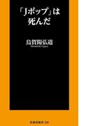 「Jポップ」は死んだ(扶桑社新書)