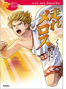 走れメロス／くもの糸