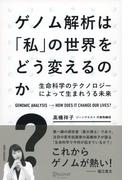 ゲノム解析は「私」の世界をどう変えるのか？ 生命科学のテクノロジーによって生まれうる未来