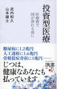 投資型医療 医療費で国がつぶれる前に