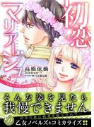 初恋マリアージュ～忘れじの想いと約束の騎士～(乙女ドルチェ・コミックス)