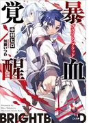 【全1-2セット】「暴血覚醒」シリーズ(GA文庫)