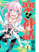 【全1-2セット】楽々神話