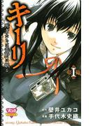 【全1-2セット】キーリ　～死者たちは荒野に眠る～(ボニータコミックス)