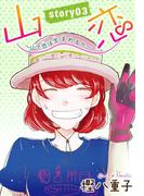 AneLaLa　山恋～山で恋は生まれるか～　story03(AneLaLa)