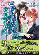 S系貴公子のお気に入り(乙女ドルチェ・コミックス)