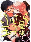ふしだら星の王子様 3【単話売】(aQtto!)