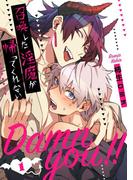 Damn you!! 召喚した淫魔が帰ってくれない １【単話売】(aQtto!)