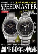 ゼロからわかる［オメガ スピードマスター］SPEEDMASTER完全保存版