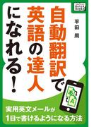 自動翻訳で英語の達人になれる! ～実用英文メールが1日で書けるようになる方法～(impress QuickBooks)