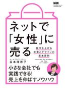 ネットで「女性」に売る　数字を上げる文章とデザインの基本原則