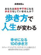 歩き方で人生が変わる