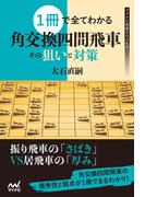 １冊で全てわかる 角交換四間飛車 その狙いと対策(マイナビ将棋BOOKS)