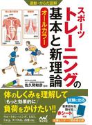 運動・からだ図解 スポーツトレーニングの基本と新理論