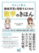 やさしく学ぶ 機械学習を理解するための数学のきほん アヤノ＆ミオと一緒に学ぶ 機械学習の理論と数学、実装まで