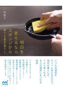 明日を変えるならスポンジから 暮らしの道具を選ぶこと