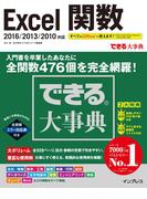 できる大事典 Excel関数 2016／2013／2010対応(できる大事典シリーズ)