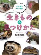 生きものの見つけかた