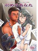 初めのあなた（読めないあなた合体本）(bijou)