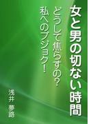女と男の切ない時間　～どうして焦らすの？　私へのブジョク！～(AINE)