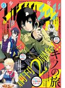 少年マガジンエッジ　2017年10月号 [2017年9月16日発売]