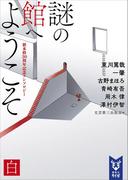 謎の館へようこそ　白　新本格３０周年記念アンソロジー(講談社タイガ)