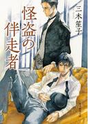 怪盗の伴走者(創元推理文庫)