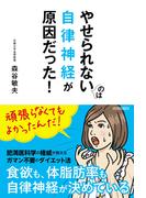 やせられないのは自律神経が原因だった！