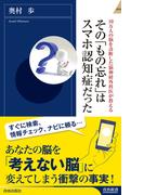 10万人の脳を診断した脳神経外科医が教える　その「もの忘れ」はスマホ認知症だった(青春新書INTELLIGENCE)
