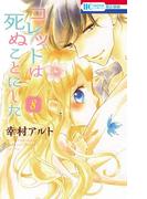 コレットは死ぬことにした（８）(花とゆめコミックス)