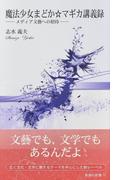 アルプスの少女ハイジ心を照らす１００の言葉の通販 いろは出版 紙の本 Honto本の通販ストア