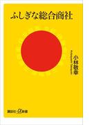 ふしぎな総合商社(講談社＋α新書)