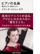ピアノの名曲　聴きどころ　弾きどころ(講談社現代新書)