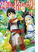 神達に拾われた男1(HJ NOVELS)