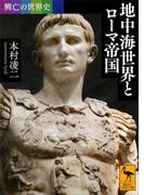 興亡の世界史　地中海世界とローマ帝国(講談社学術文庫)