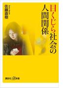目くじら社会の人間関係(講談社＋α新書)