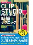現場で役立つ CLIP STUDIO PAINT PRO／EX 時短テクニック