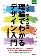 エンジニアのための理論でわかるデザイン入門(Think IT Books)