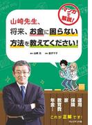 山崎先生、将来、お金に困らない方法を教えてください！