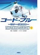 コード・ブルー ―ドクターヘリ緊急救命―THE THIRD SEASON（下）(扶桑社文庫)