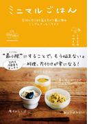 ミニマルごはん　食材も作り方も器もすべて最小限のシンプルキッチンライフ